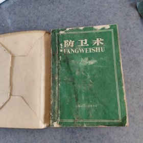 防卫术，上，有书皮