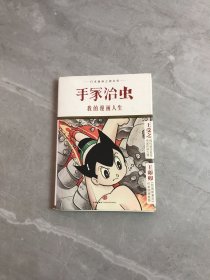 我的漫画人生：日本漫画之神自传