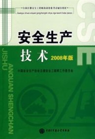 【正版新书】安全生产技术:2008年版