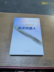 2023最美铁路人