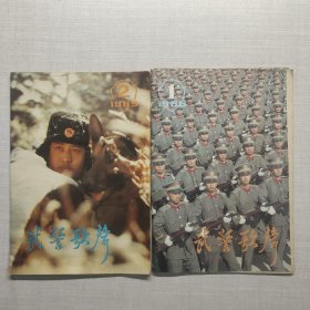 武警歌声1985.2，1986.1共2本
