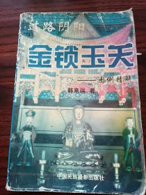 过路阴阳，图解精解，（稀缺版）正版绝版孤本真本，现在建筑住宅必学之书，易学书差一个字就和罗盘差一线危害大，还会五弊三缺，学真书就会避开五弊三缺