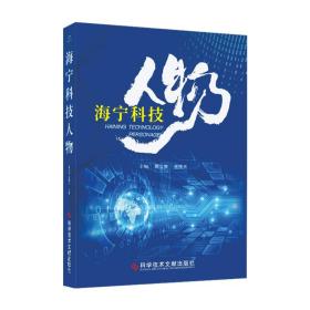 海宁科技人物 人力资源 周文俊，金继光主编 新华正版