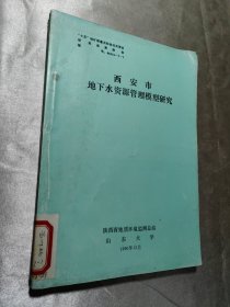 西安市地下水资源管理模型研究