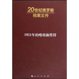 新华正版 1921年的喀琅施塔得（内发）—20世纪俄罗斯 纳乌莫夫 9787010078717 人民出版社 2009-08-01