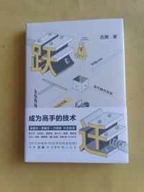 跃迁 成为高手的技术 全新未开封