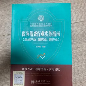 税务稽查行业实务指南(房地产业.建筑业.银行业)