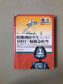 哈佛、剑桥学生都在做的1001个脑筋急转弯