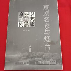 京剧名家与烟台