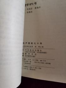 中国共产党的七十年