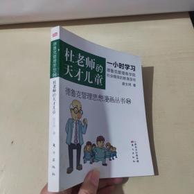 德鲁克管理思想漫画丛书（24）：杜老师的天才儿童