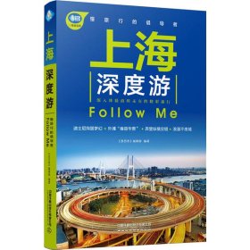 全新正版上海深度游Follow Me9787113266073