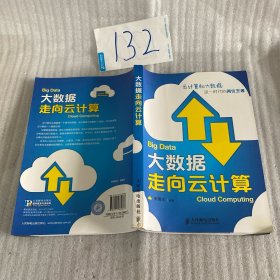 大数据走向云计算