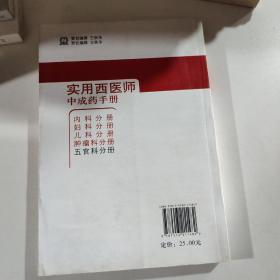 实用西医师中成药手册：五官科分册