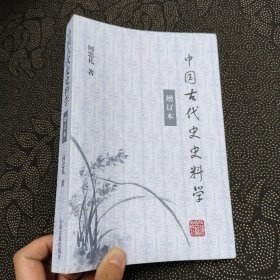 中国古代史史料学（增订本）