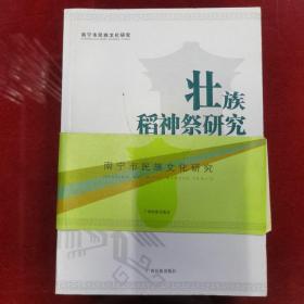 南宁市民族文化研究 丛书 1、壮族歌圩调查研究 2、民族文化呈现与思考 3、壮族稻神祭研究