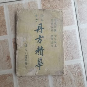 秘本灵方《丹方精华》