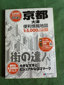 日文原版 街の达人 京都大津便利情报地图