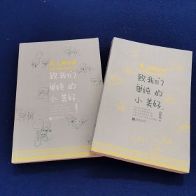 致我们单纯的小美好（上下册）