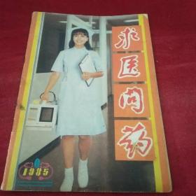 求医问药1985年6