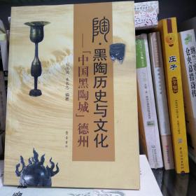 陶·黑陶历史与文化 : “中国黑陶城”德州