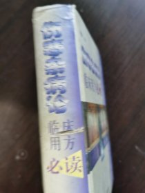 伤寒杂病论临床用方必读。看图片边有点伤