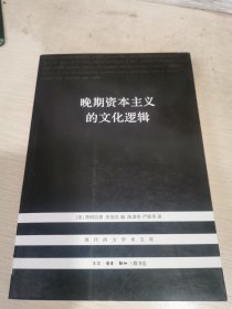 晚期资本主义的文化逻辑
