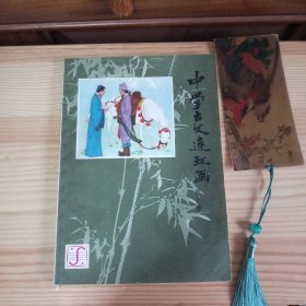 中学古文连环画(第六册)[书店库存特价书·内页全新未使用·九品强·自然旧·书脊表层有自然氧化泛浅黄色差现象及上端表层有微少摩擦泛白现象(介意勿拍)·详见书影及描述]【正版实物·按图发货·一版一印】