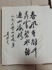 吴祖光题词书法，作家，书法家，画家，多人签名，三本保真，方成，阿老，苗地，许麟庐，等名家签名册，