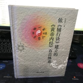 依《辅行诀》建立的《黄帝内经》五音体系