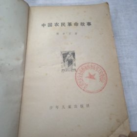 中国农民革命故事（一版一印）