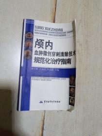 颅内血肿微创穿刺清除技术规范化治疗指南