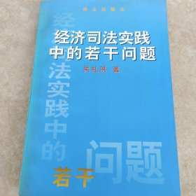 經(jīng)濟(jì)司法實(shí)踐若干問(wèn)題