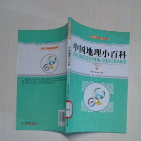 中国地理小百科