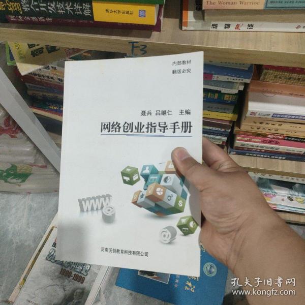 网络创业指导手册