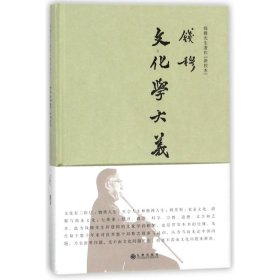 全新正版文化学大义(简体精装)9787510863523