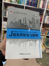 建筑供配电与照明/普通高等院校建筑电气与智能化专业规划教材