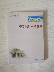 长白山山水·地名传说 朝鲜文