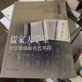 儒家大学堂长江流域的古代书院：—长江流域的古代书院