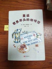 重返世界尽头的咖啡馆（工作还可以，生活还可以，感情还可以，但人生光是“还可以”就够了吗？畅销书《世界尽头的咖啡馆》姊妹篇。）