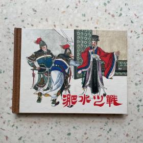 连环画：淝水之战