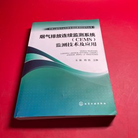 环保公益性行业科研专项经费项目系列丛书：烟气排放连续监测系统（CEMS）监测技术及应用