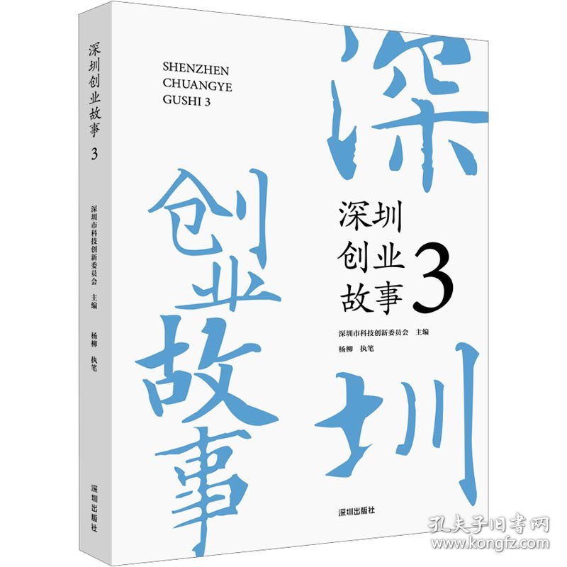 深圳创业故事 3