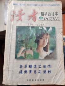 《读者》精华合订本2001－2002