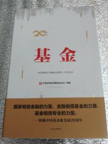 基金：一部全景展现中国基金业发展二十年的史诗