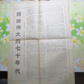 长春日报 1970年1月1日(4开2版) 特大喜讯1970