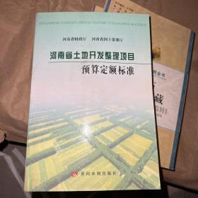 河南省土地开发整理项目预算定额标准