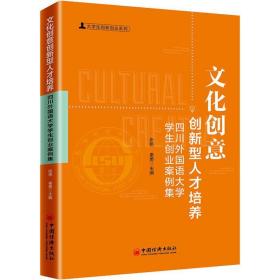 文化创意创新型人才培养：四川外国语大学学生创业案例集