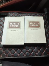 改革开放三十年重要文献选编（上下）扉页被撕 内容完整 具体看图