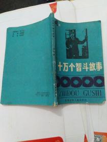 十万个智斗故事（第4集）